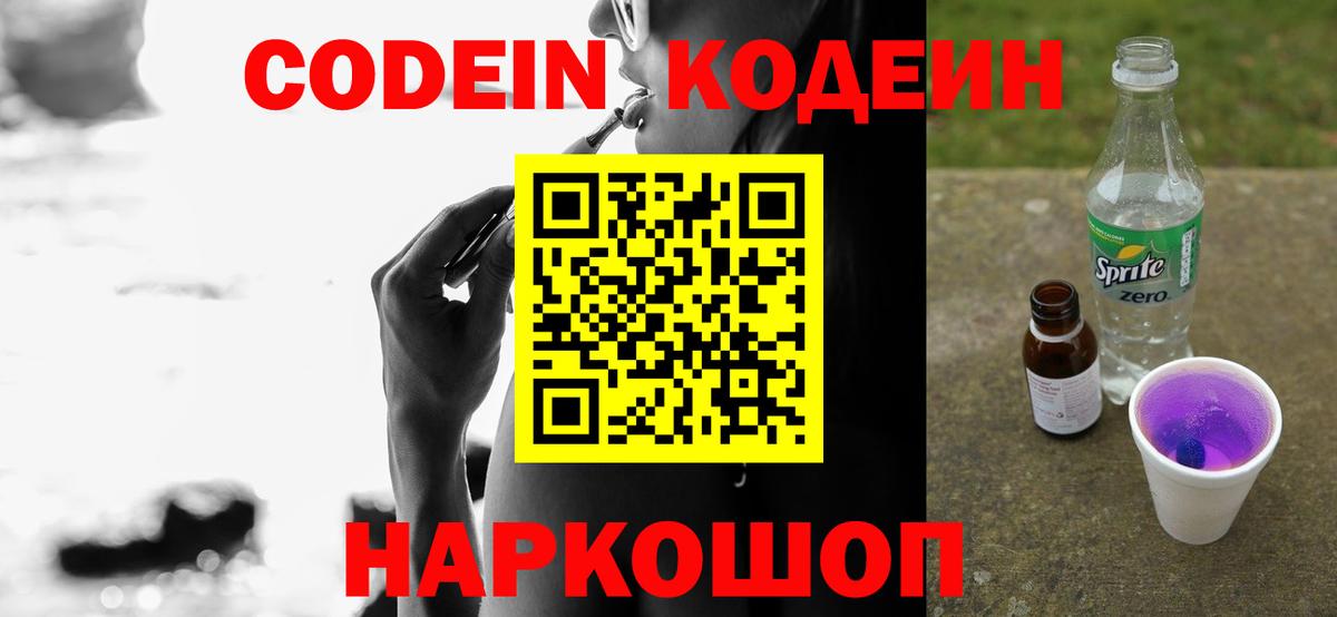 Кодеин Purple Drank Миллерово
